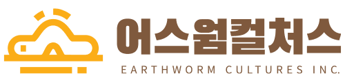 어스웜컬처스