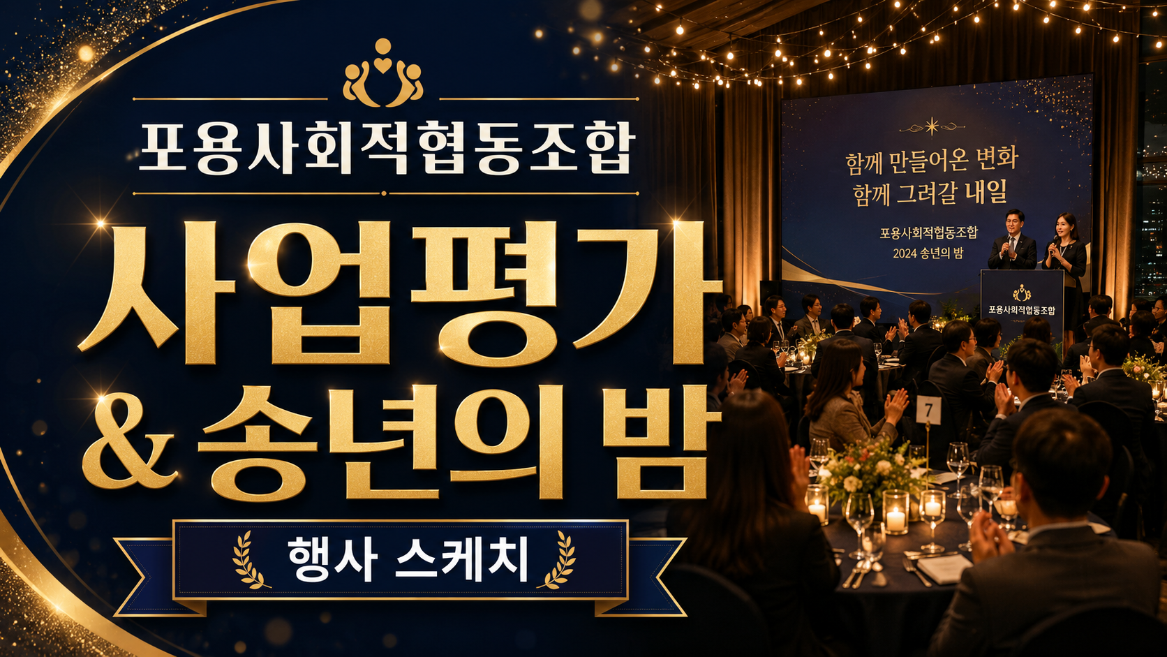 사업평가 & 송년의 밤