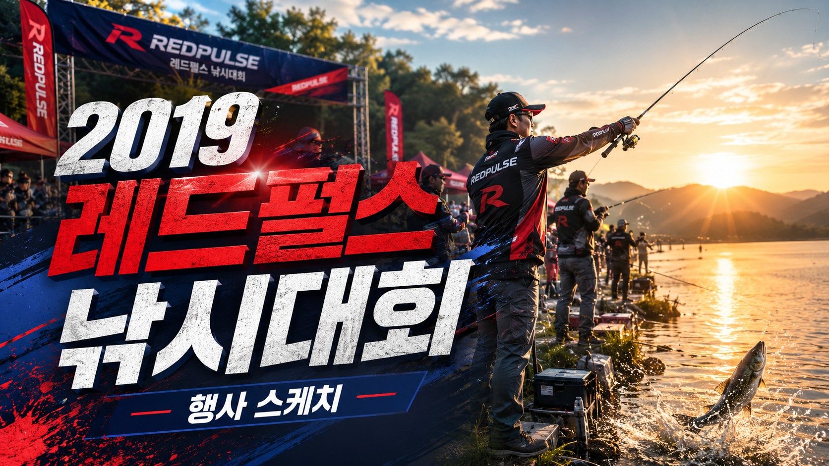 낚시대회 스케치 영상